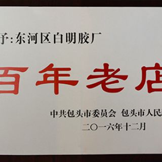百年老店