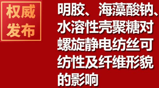 明膠、海藻酸鈉、水溶性殼聚糖對(duì)螺旋靜電紡絲可紡性及纖維形貌的影響